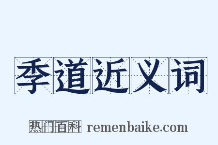 季道近义词是什么意思的图片
